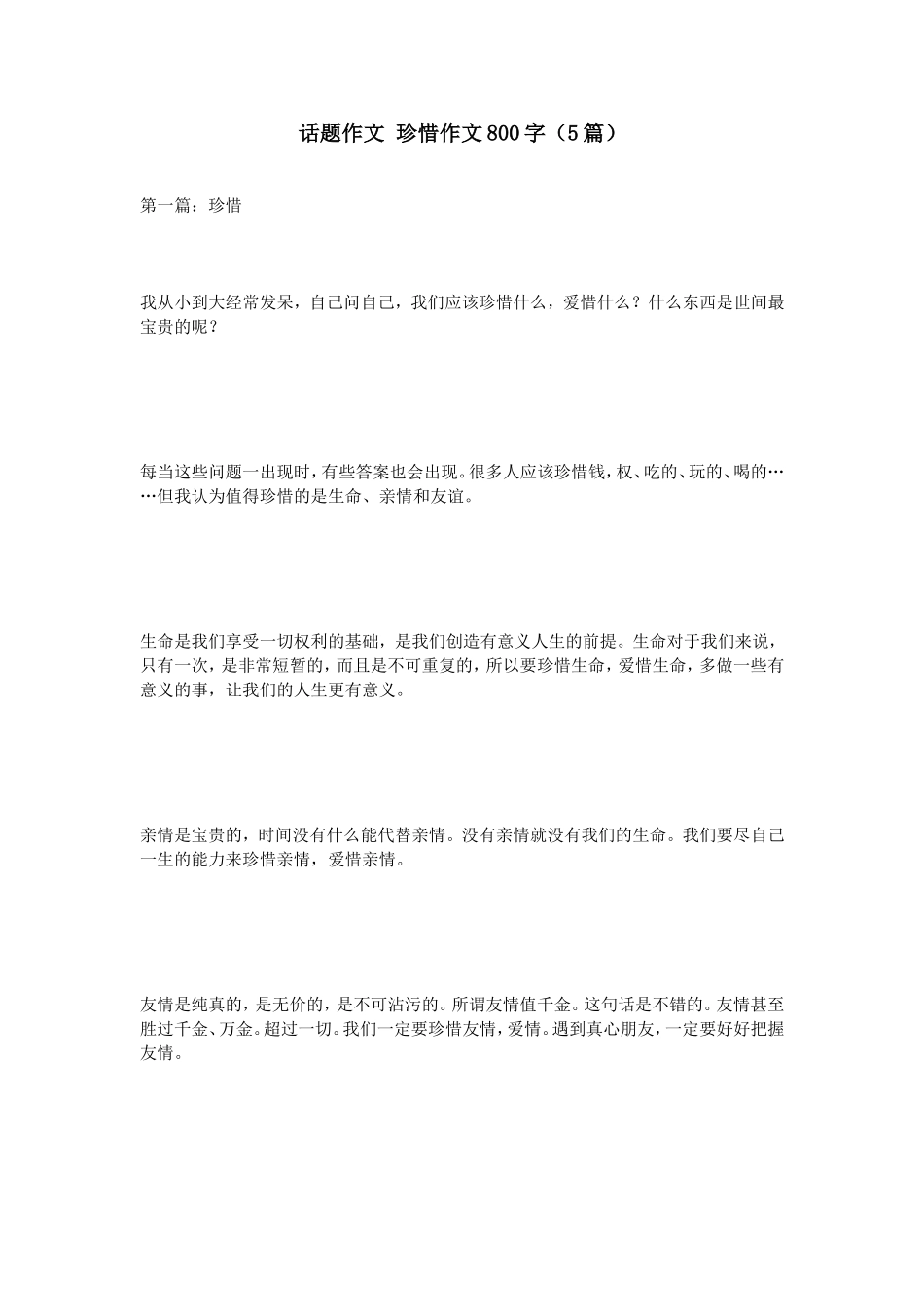 话题作文珍惜作文800字（5篇）_第1页