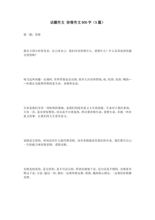 话题作文珍惜作文800字（5篇）