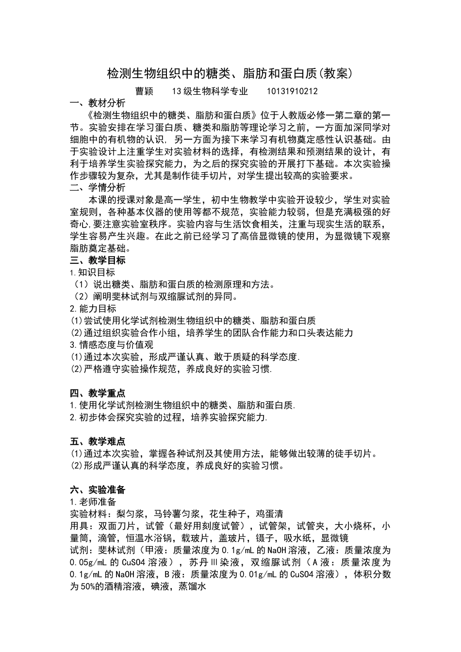 检测生物组织中的糖类、脂肪和蛋白质(教案)_第1页