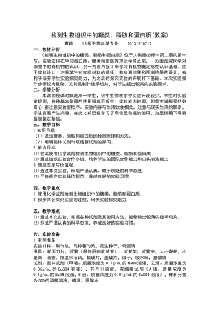 检测生物组织中的糖类、脂肪和蛋白质(教案)