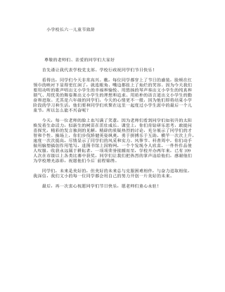 小学校长六一儿童节致辞