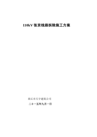 110kV张京线路拆除施工方案