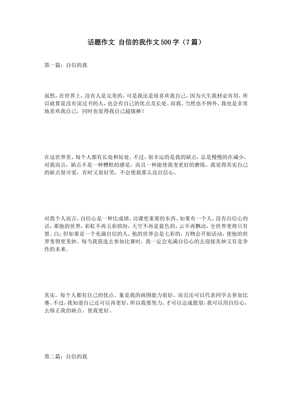 话题作文自信的我作文500字（7篇）_第1页