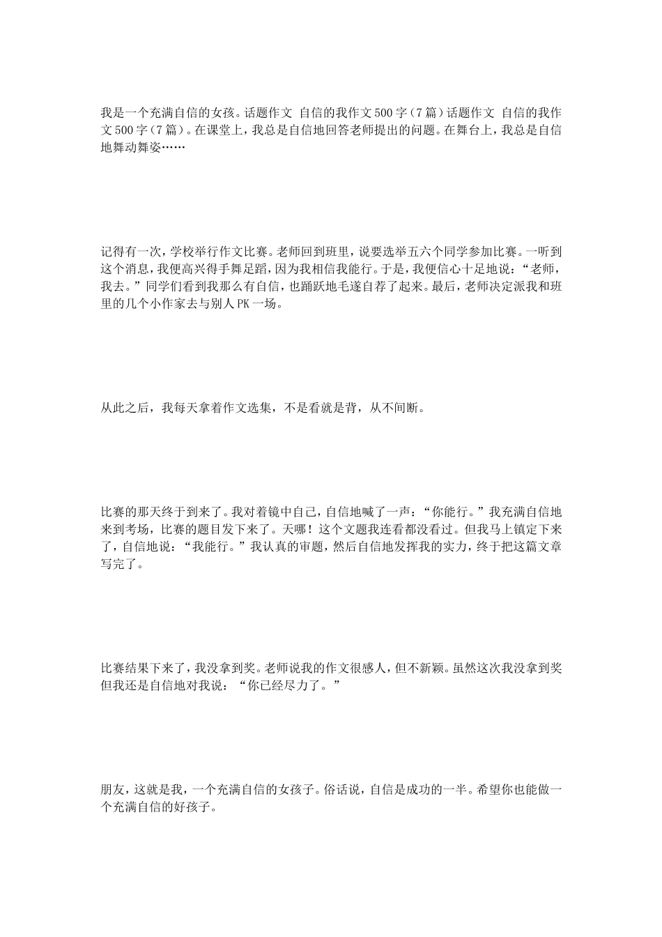 话题作文自信的我作文500字（7篇）_第3页