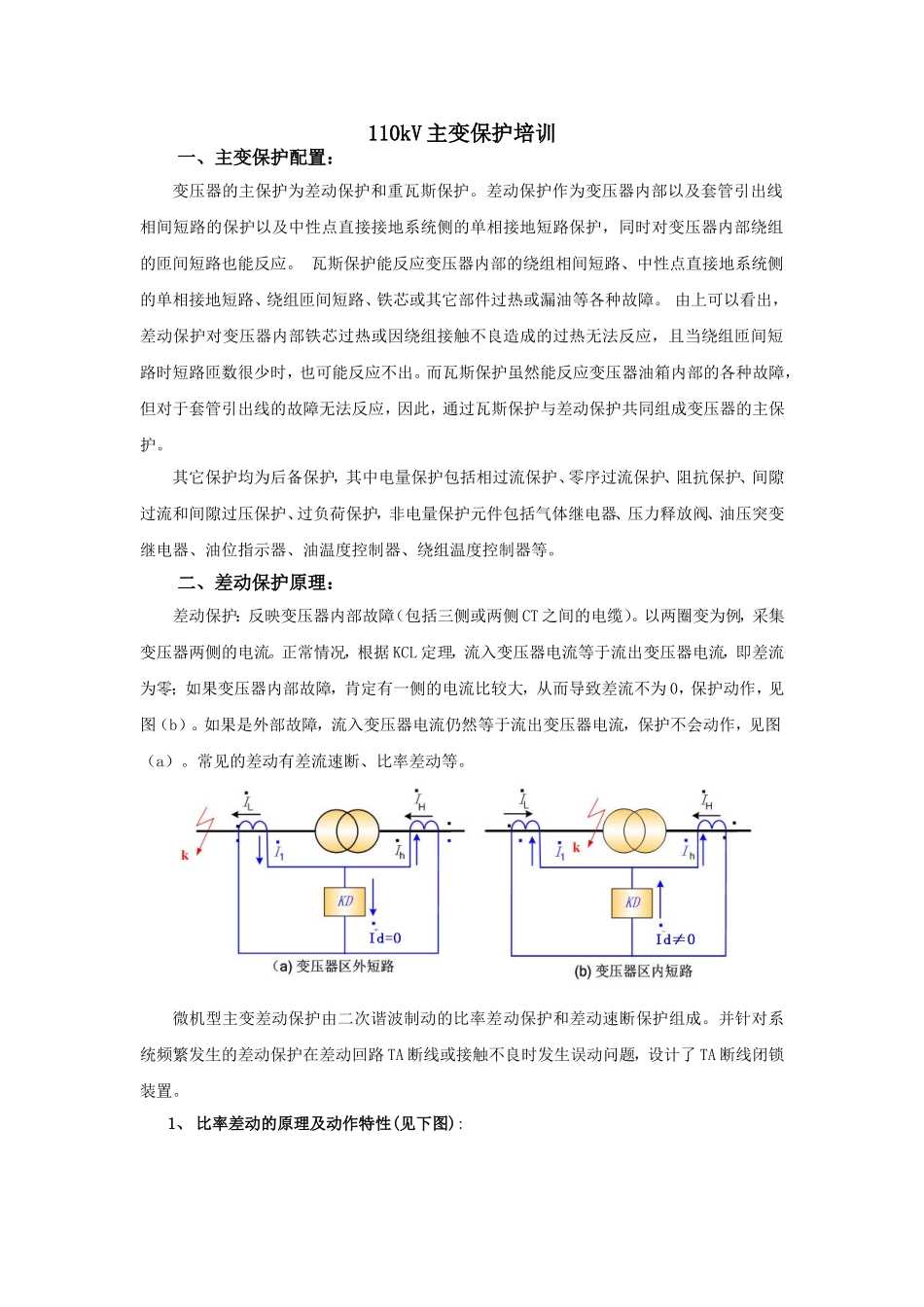 110kV主变保护培训_第1页