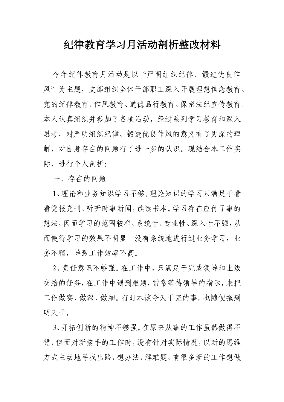 纪律教育学习月活动剖析整改材料_第1页