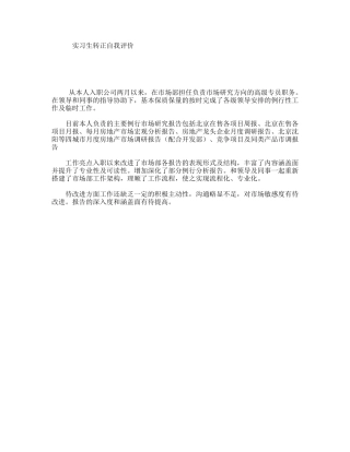 实习生转正自我评价