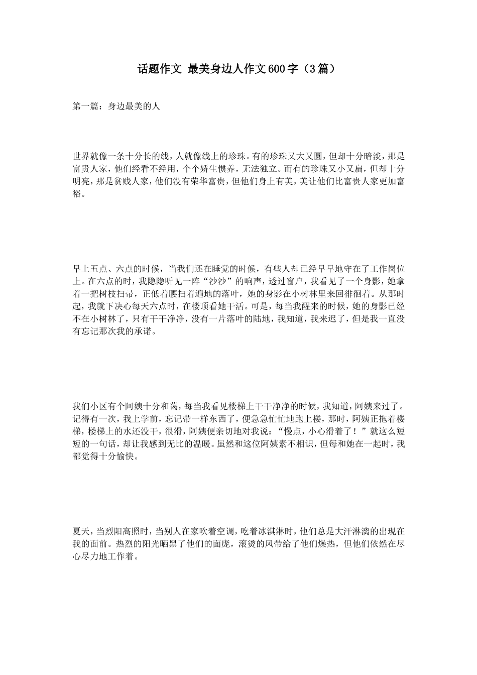 话题作文最美身边人作文600字（3篇）_第1页