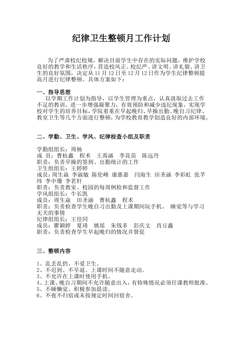 纪律卫生整顿月工作计划_第1页