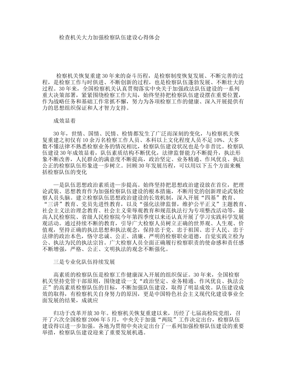 检查机关大力加强检察队伍建设心得体会_第1页