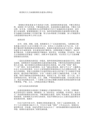 检查机关大力加强检察队伍建设心得体会