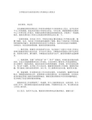 小学校长在全县信息宣传工作表彰会上的发言