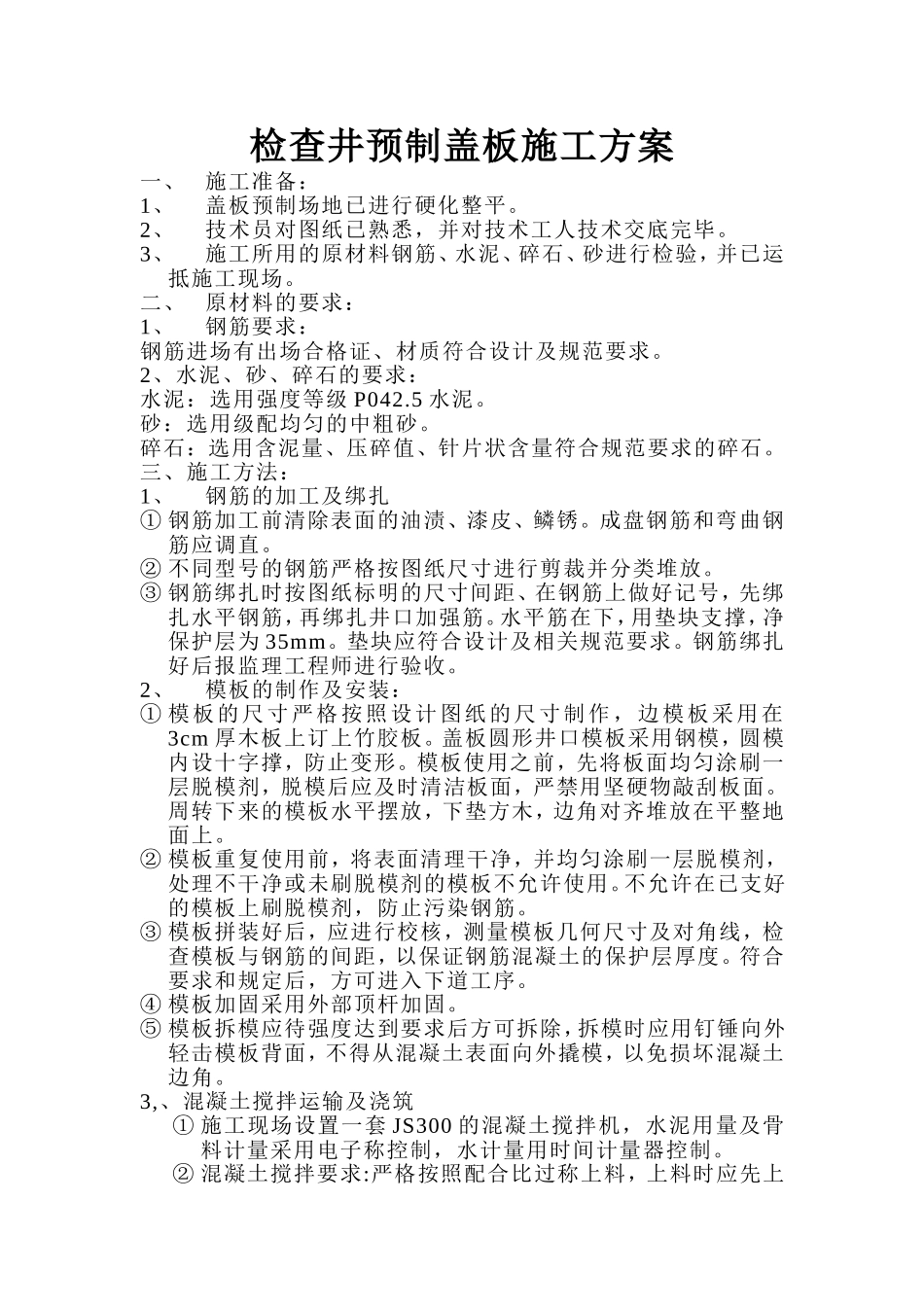 检查井预制盖板施工方案_第1页