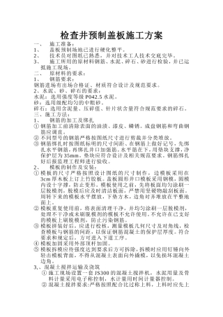 检查井预制盖板施工方案