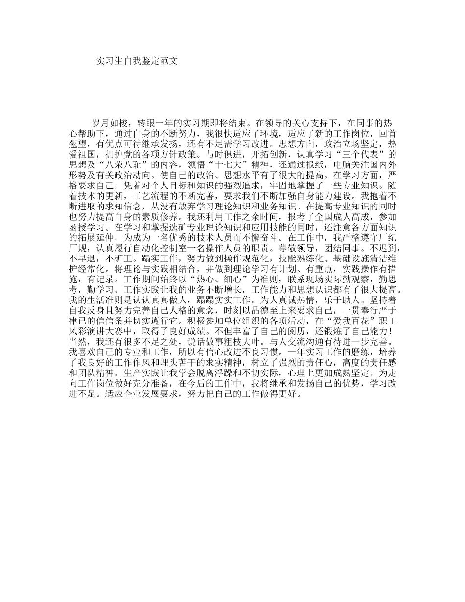 实习生自我鉴定范文_第1页