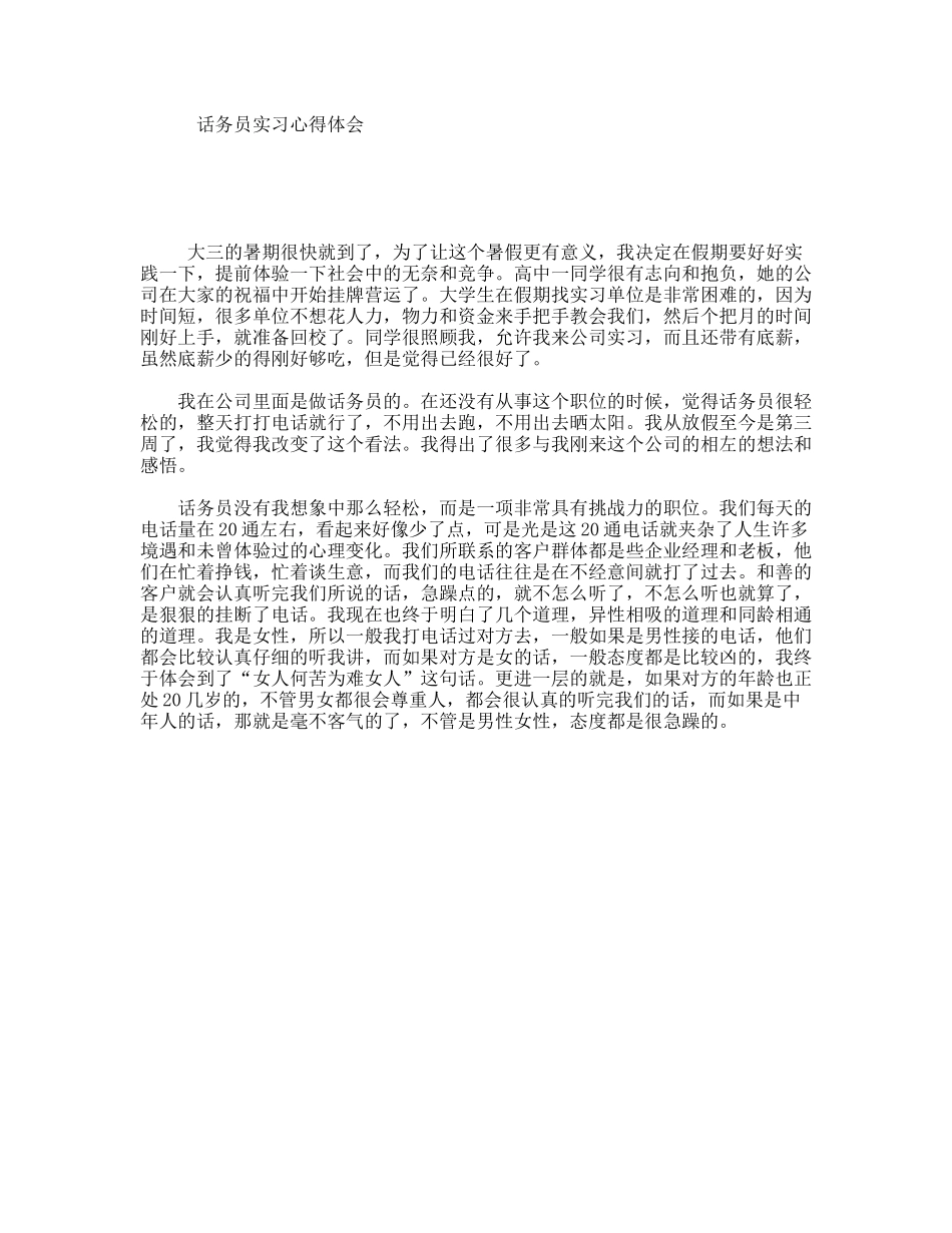 话务员实习心得体会_第1页