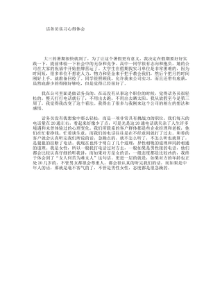 话务员实习心得体会