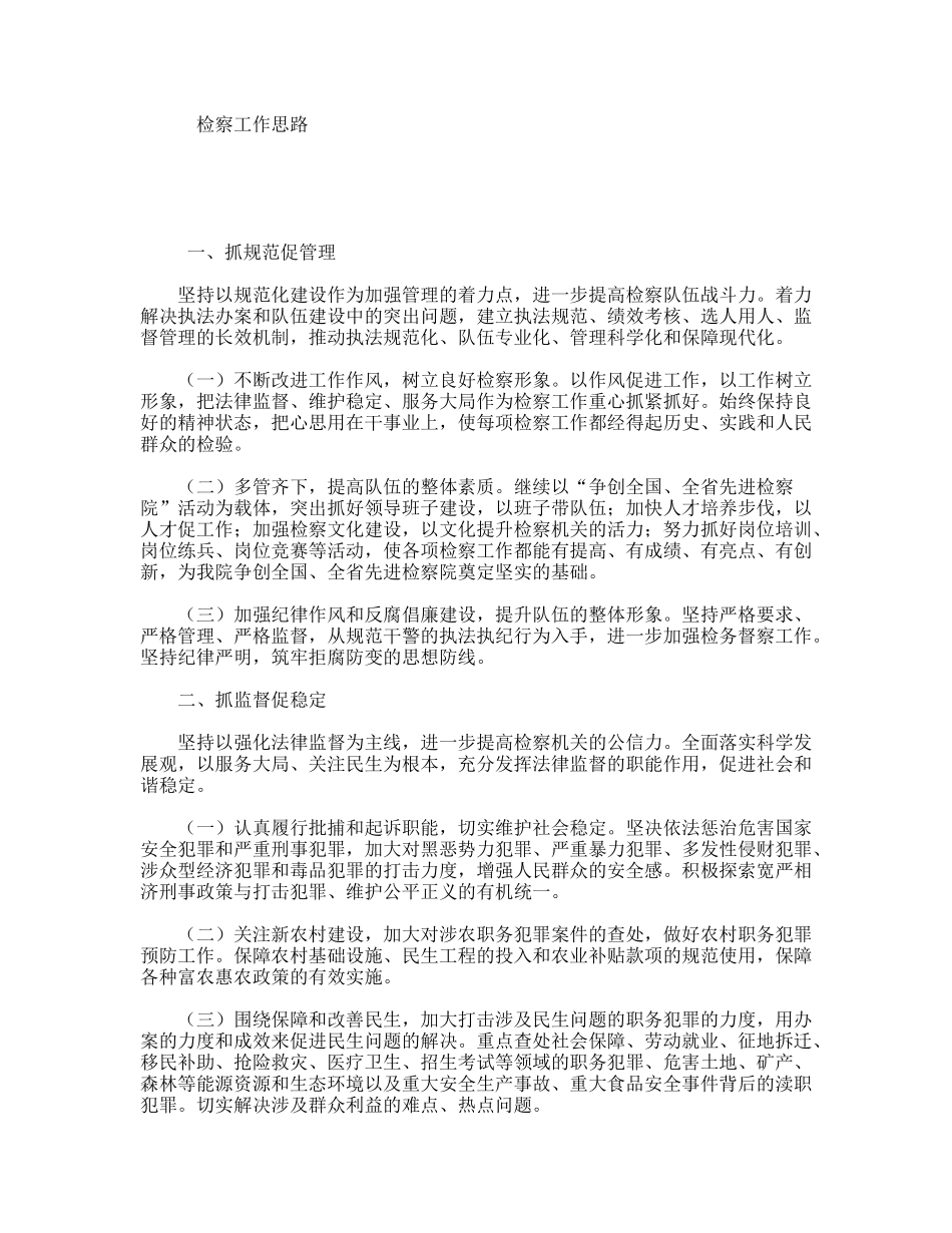 检察工作思路_第1页