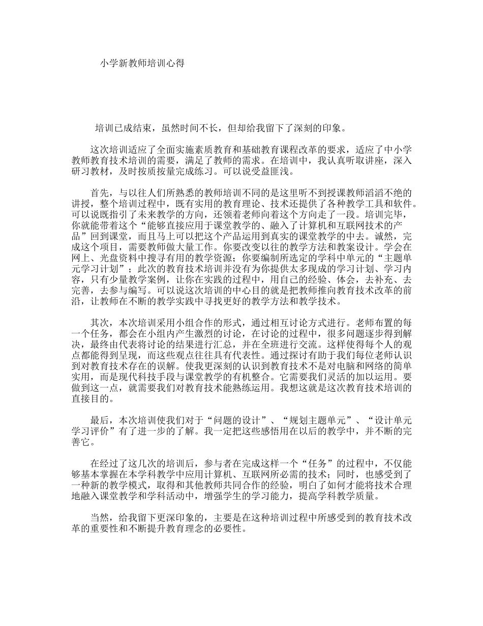 小学新教师培训心得_第1页