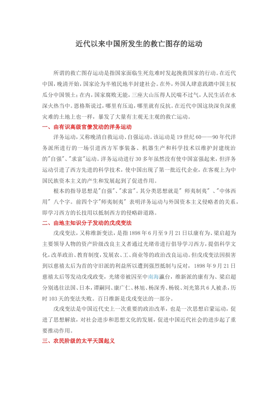 近代以来中国所发生的救亡图存的运动_第1页