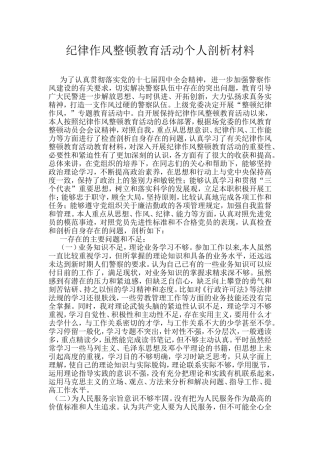 纪律作风整顿教育活动个人剖析材料