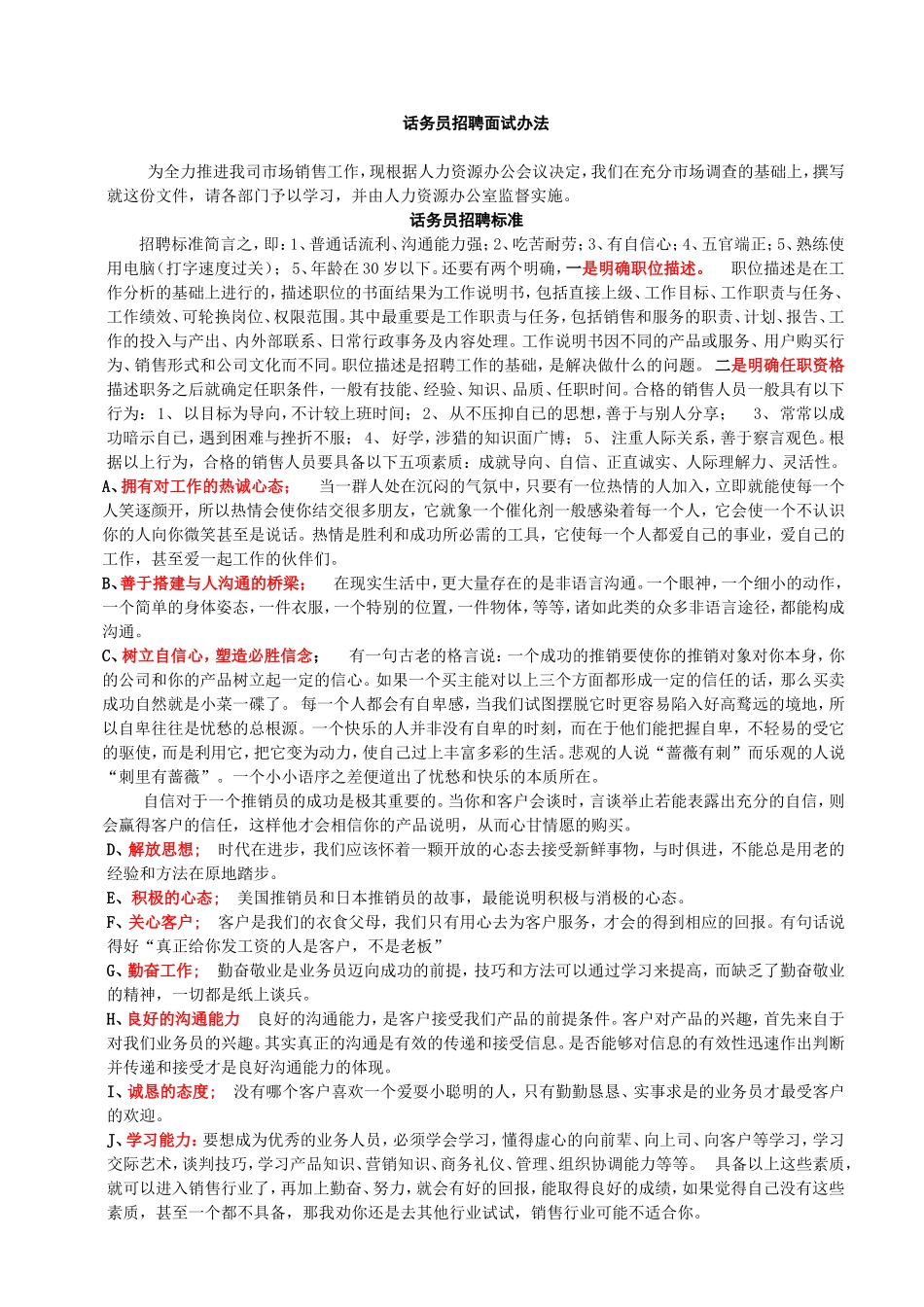 话务员招聘面试办法_第1页