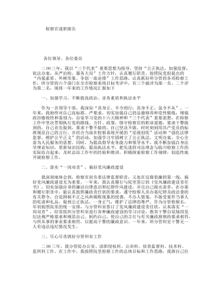 检察官述职报告