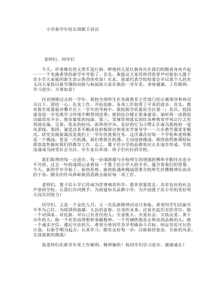 小学新学年校长国旗下讲话