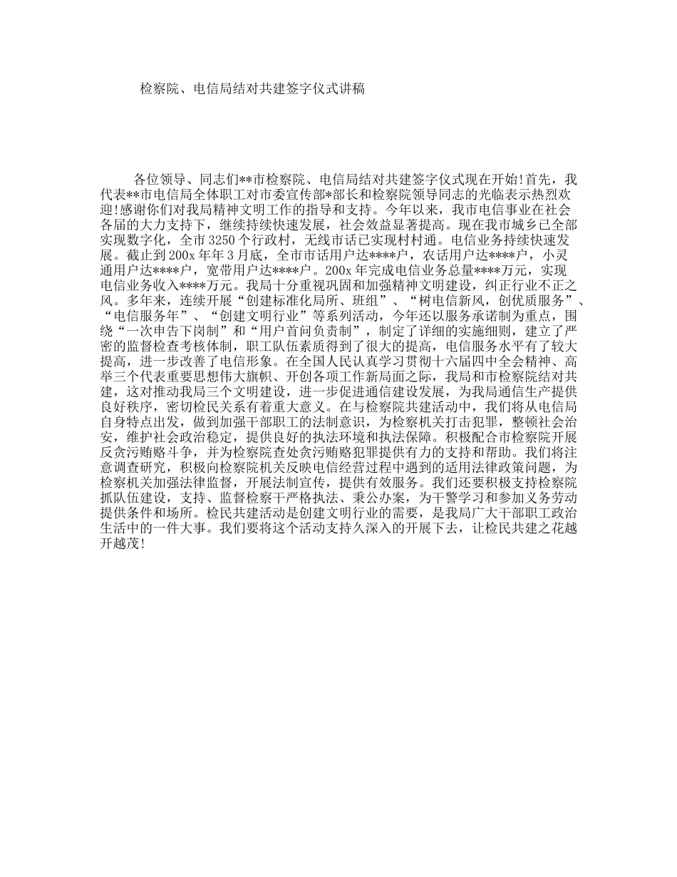 检察院、电信局结对共建签字仪式讲稿_第1页