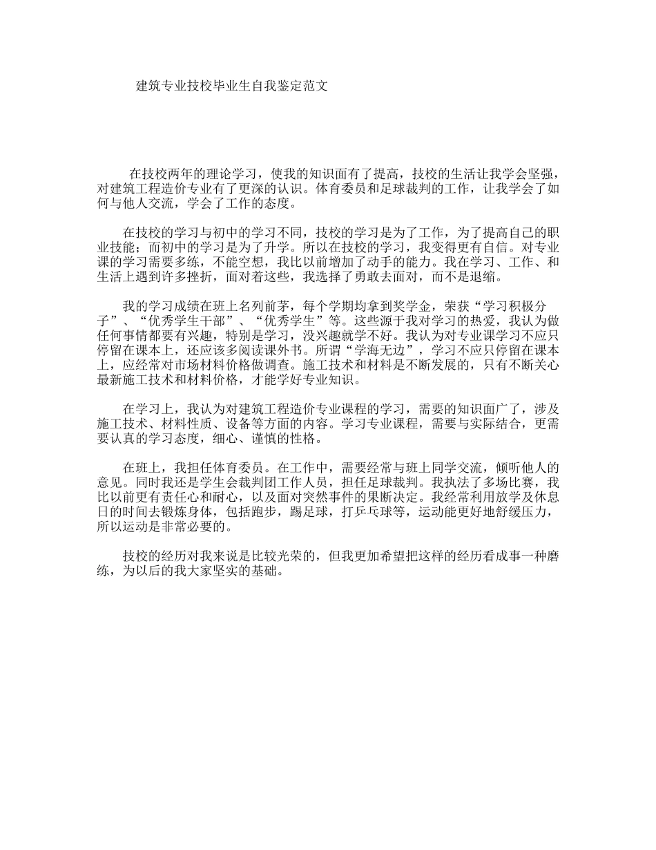 建筑专业技校毕业生自我鉴定范文_第1页