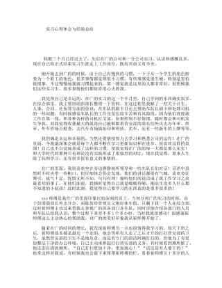 实习心得体会与经验总结