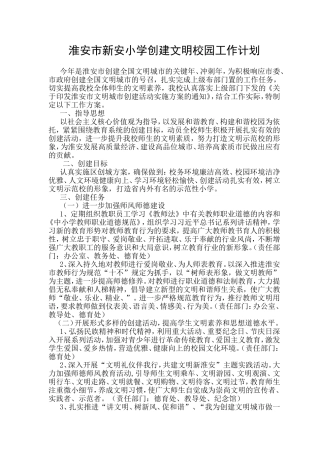 淮安市新安小学创建文明校园工作计划