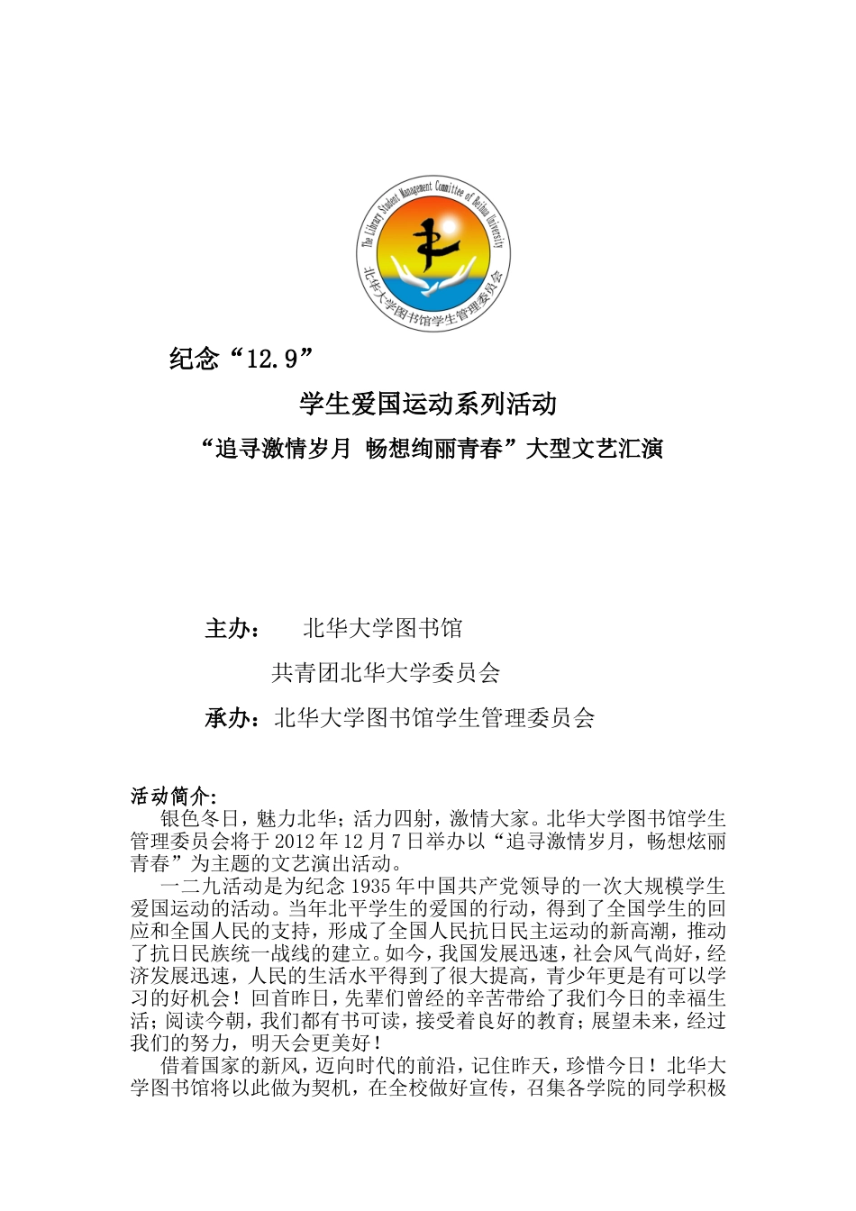 纪念“12.9”学生爱国运动系列活动_第1页