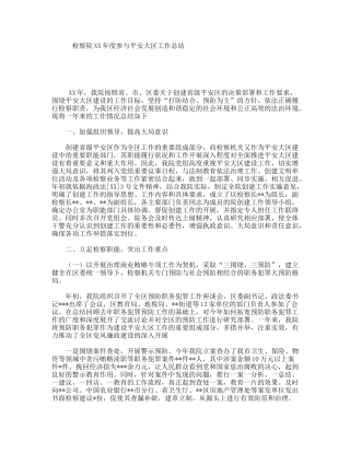 检察院XX年度参与平安大区工作总结