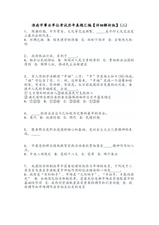 淮南市事业单位考试历年真题汇编【详细解析版】