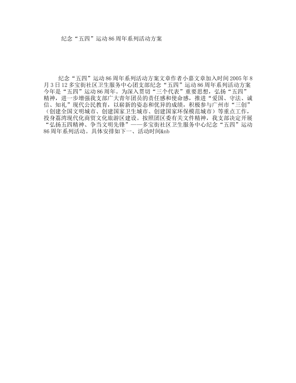 纪念“五四”运动86周年系列活动方案_第1页