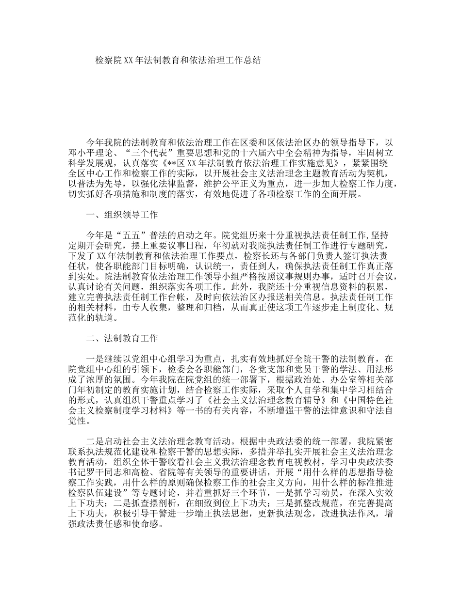 检察院XX年法制教育和依法治理工作总结_第1页