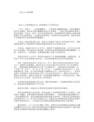 纪念12.9演讲稿