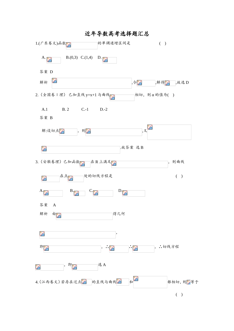 近年导数高考选择题汇总_第1页