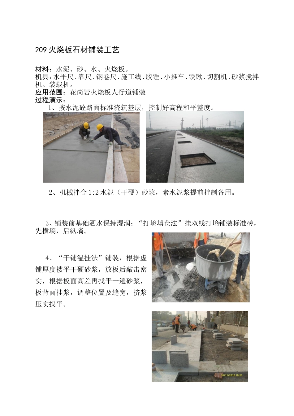 209火烧板石材铺装工艺_第1页