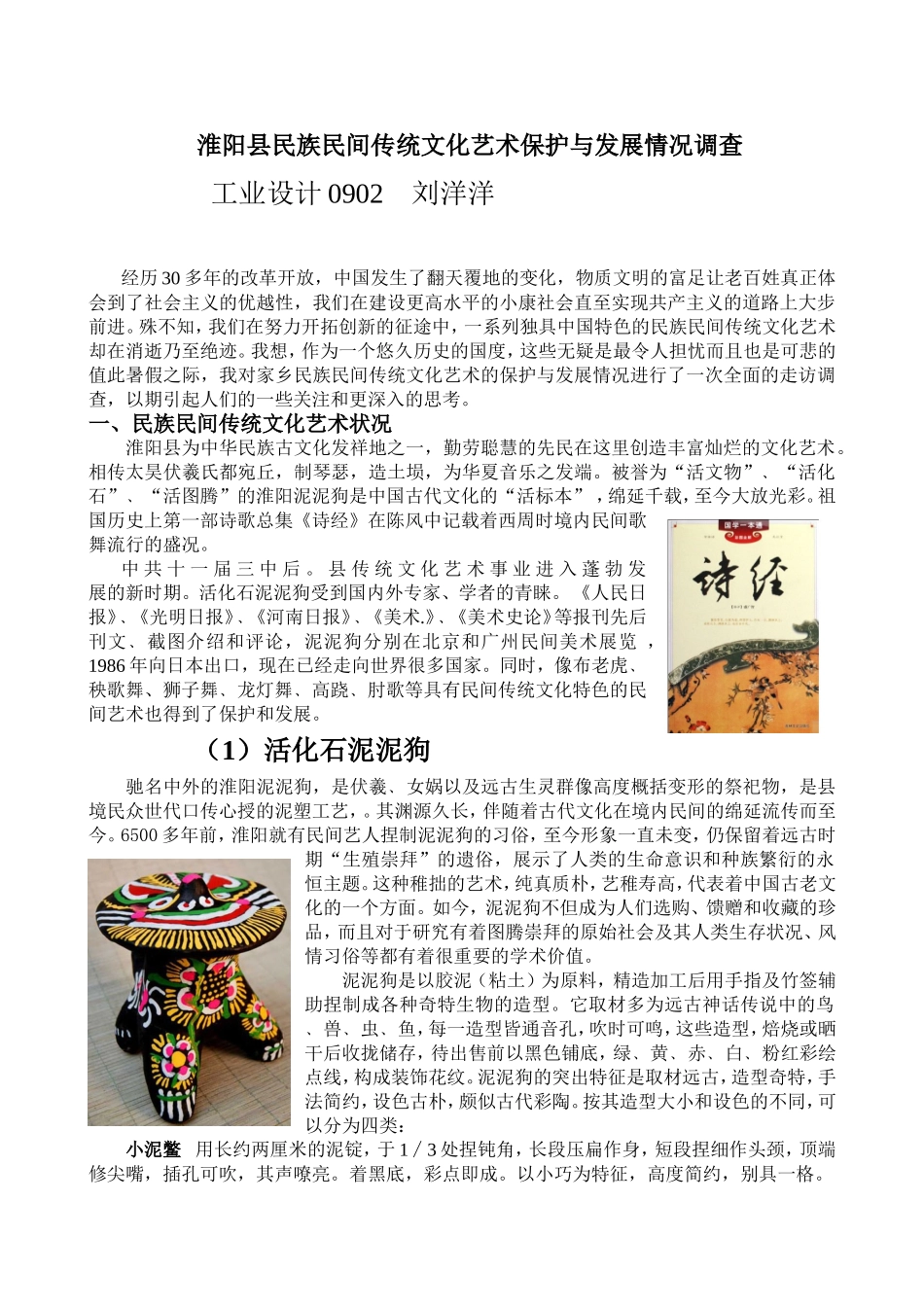 淮阳县民族民间传统文化艺术保护与发展情况调查_第1页