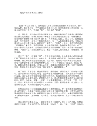 建筑专业文秘暑期实习报告