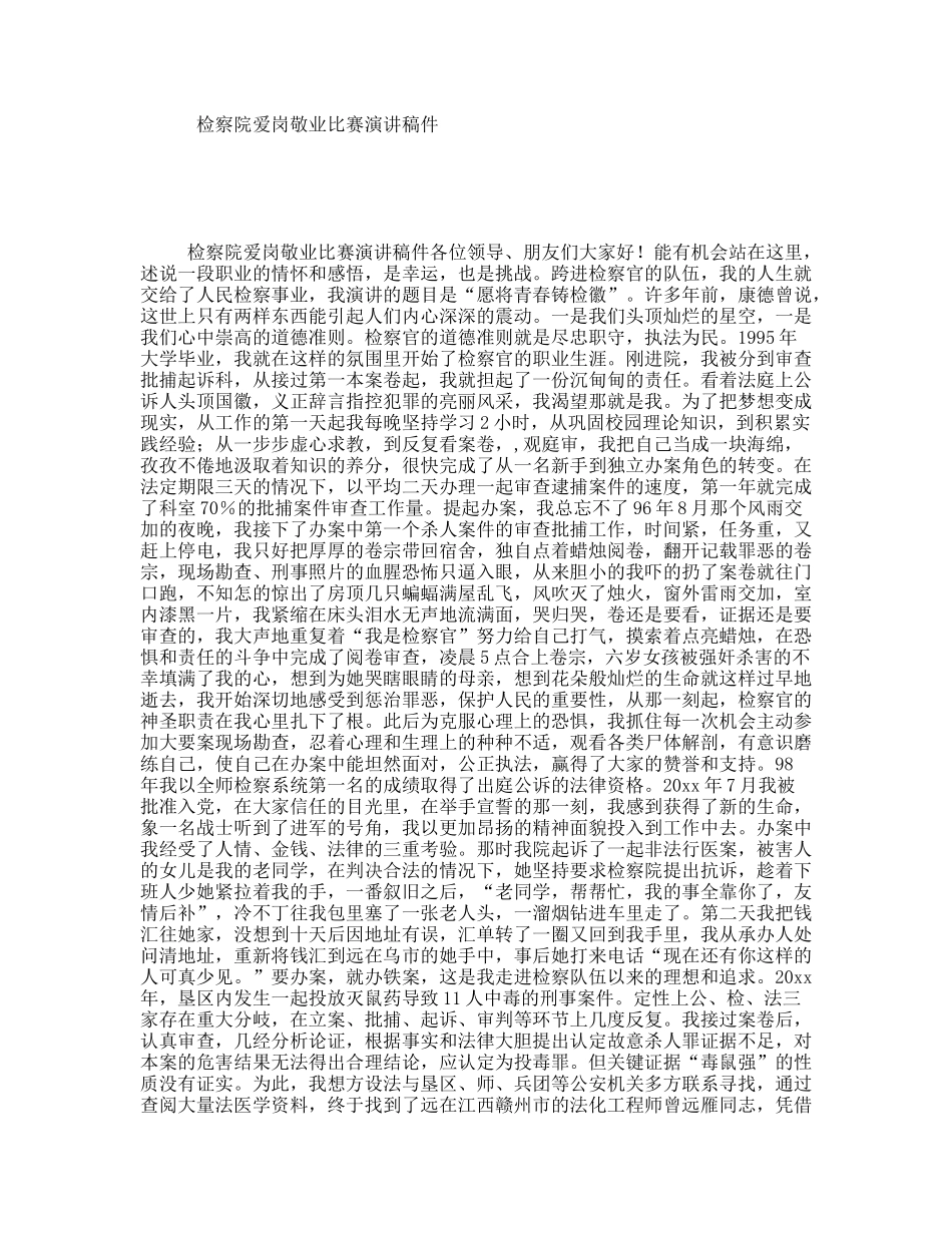 检察院爱岗敬业比赛演讲稿件_第1页