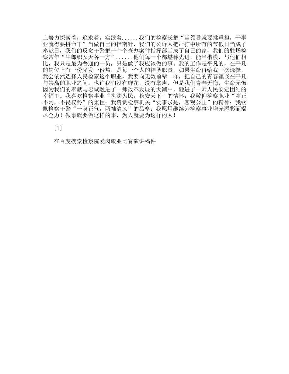 检察院爱岗敬业比赛演讲稿件_第3页
