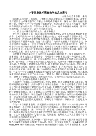 小学信息技术课堂教学的几点思考