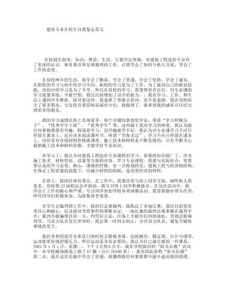 建筑专业在校生自我鉴定范文