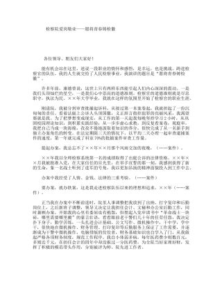 检察院爱岗敬业——愿将青春铸检徽