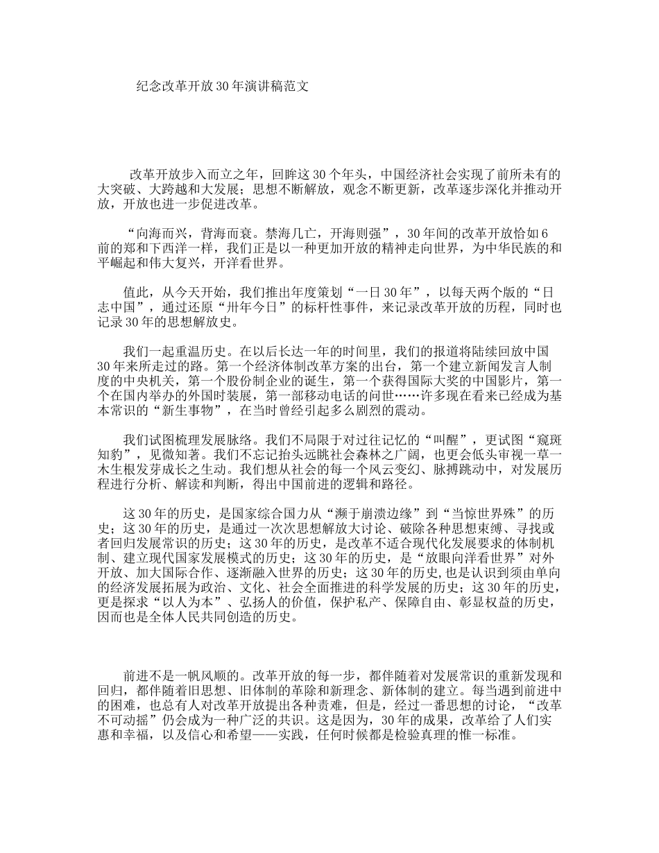 纪念改革开放30年演讲稿范文_第1页