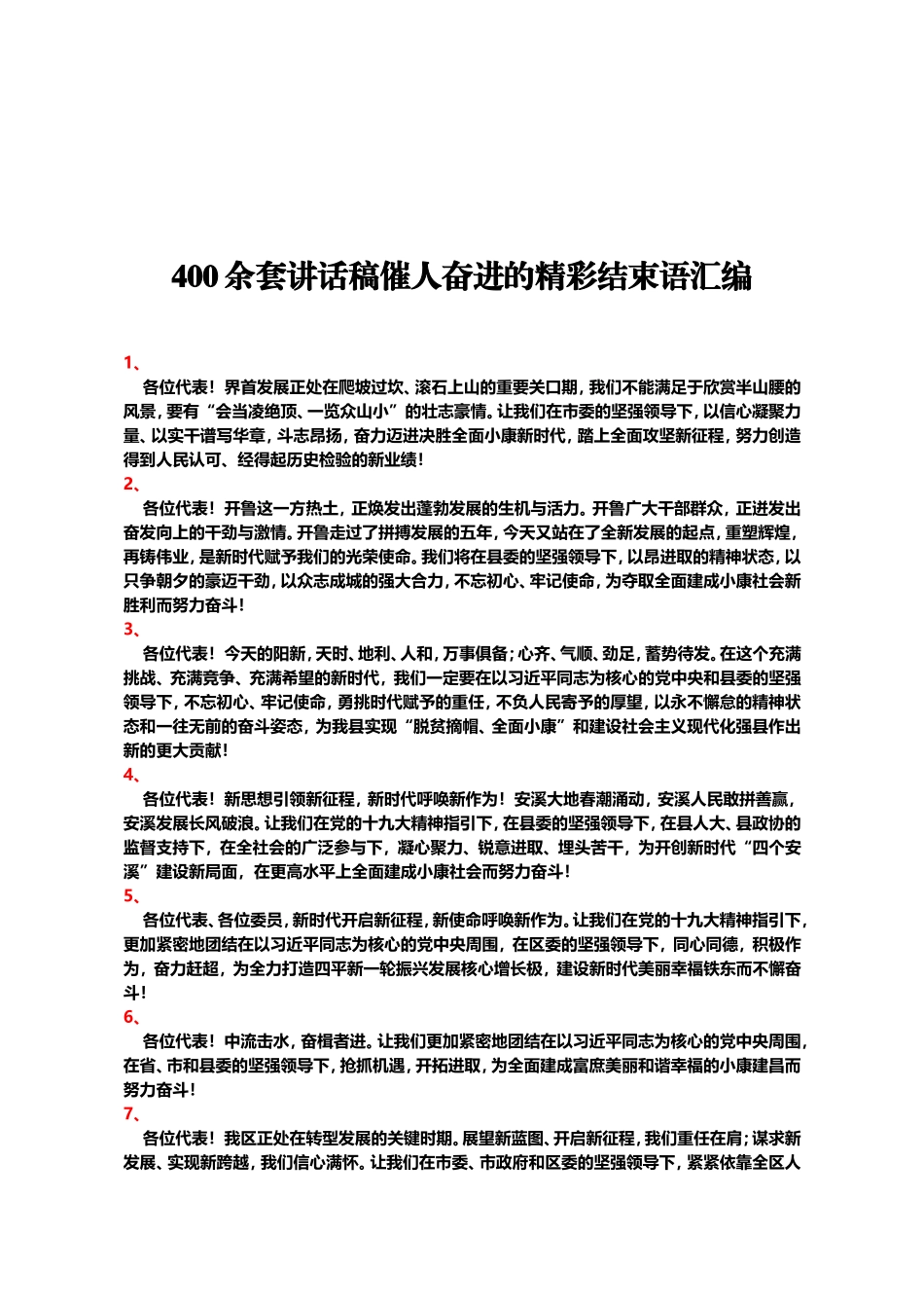 400余套讲话稿催人奋进的精彩结束语汇编_第1页