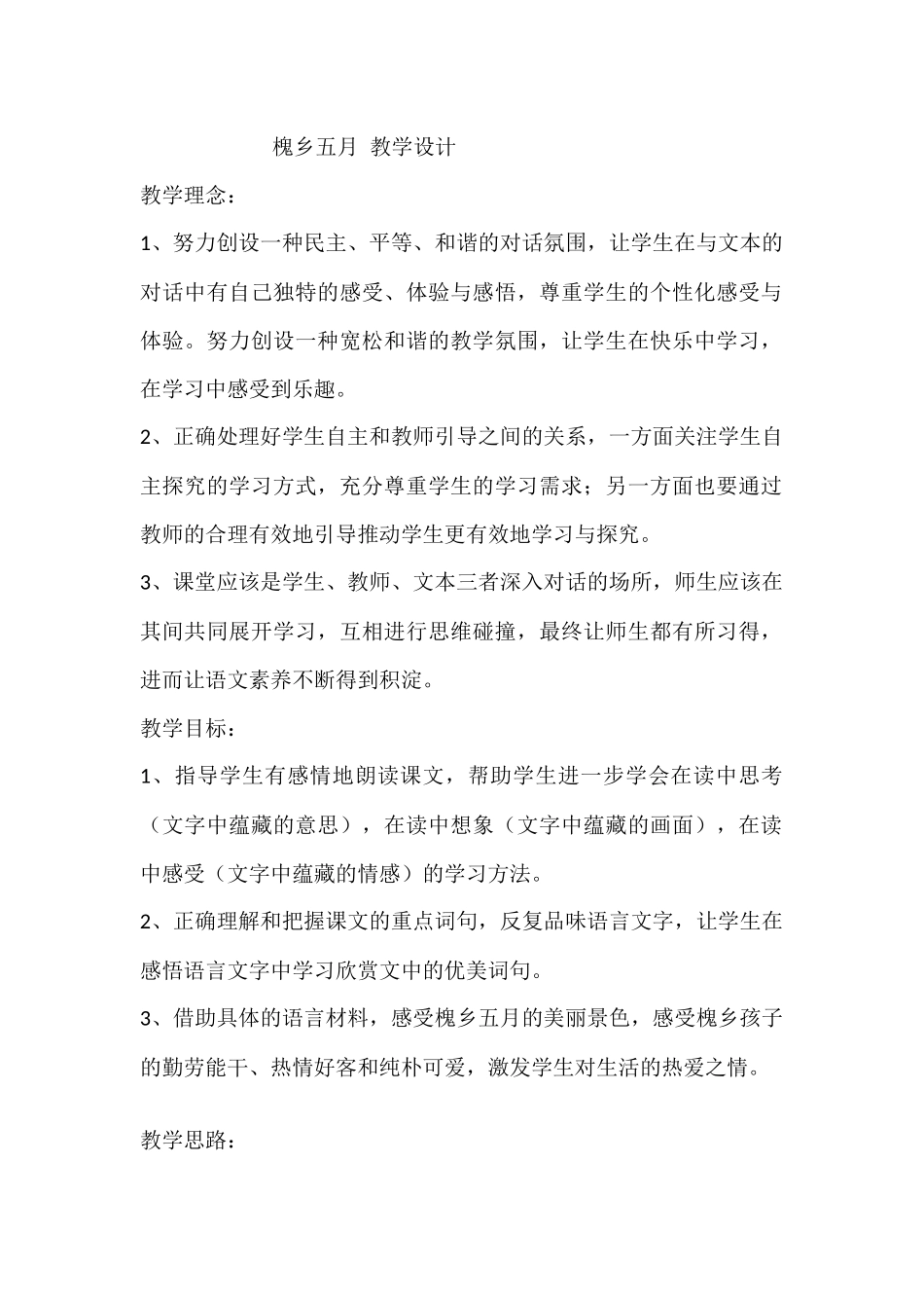 槐乡五月教学设计_第1页